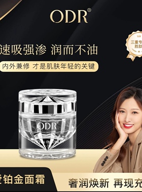 正品ODR限量款瑞士高奢铂金肽紧致修护面霜 绿缘萝臻爱铂金面霜