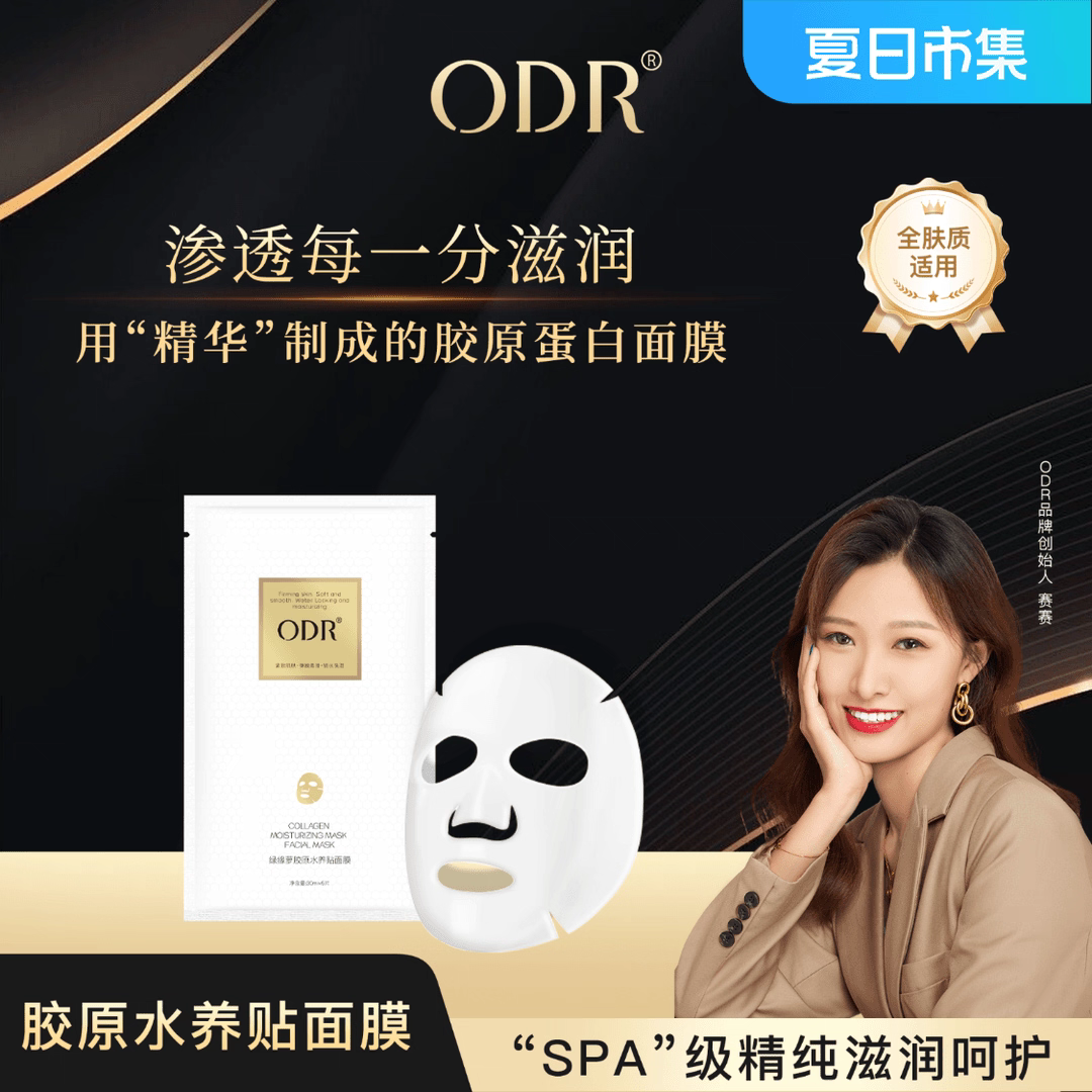 正品赛赛同款ODR绿缘萝胶原水养贴面膜滋润保湿提亮控油修护细腻