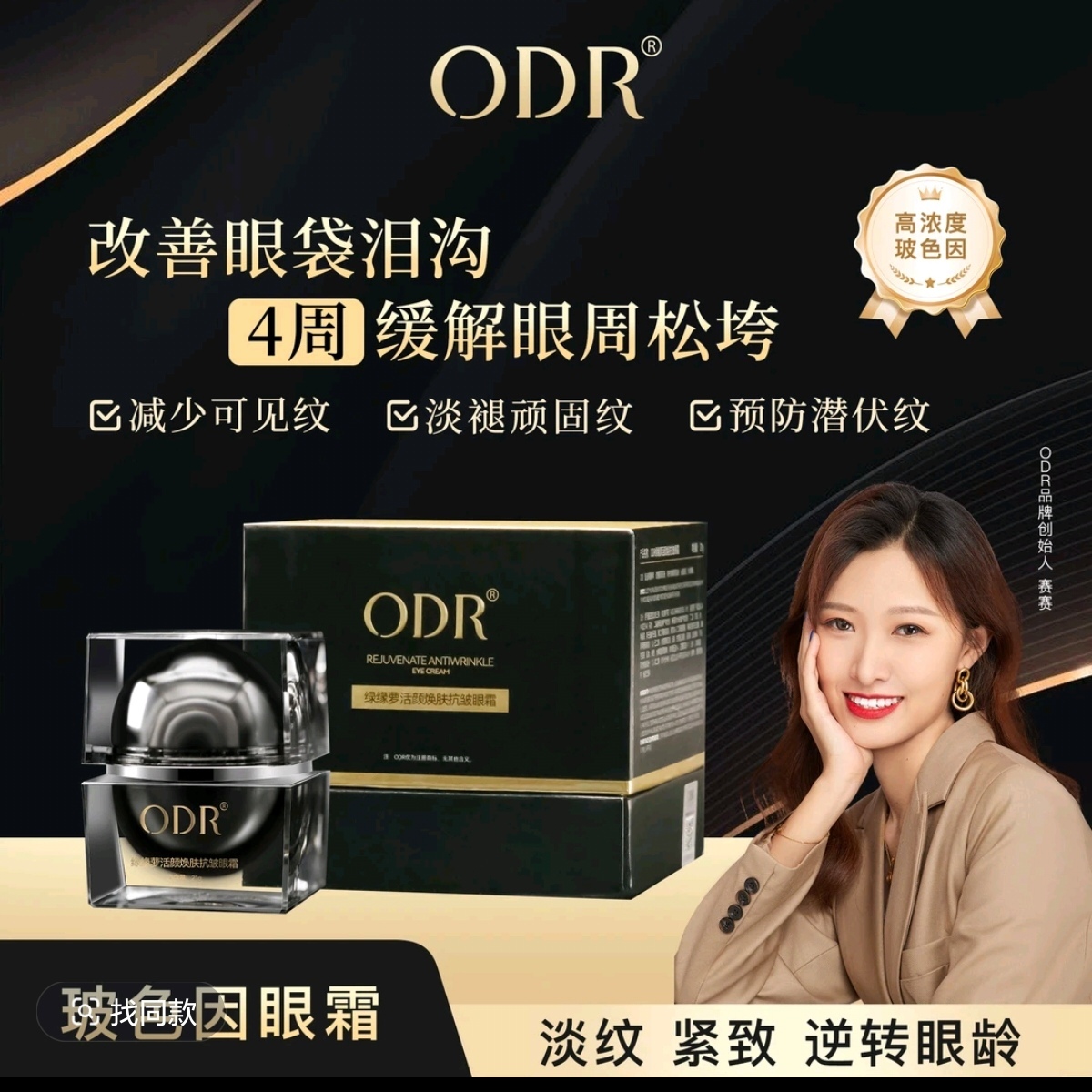 正品ODR绿缘萝活颜焕肤抗皱玻色因眼霜保湿淡纹紧致抗老改善眼袋