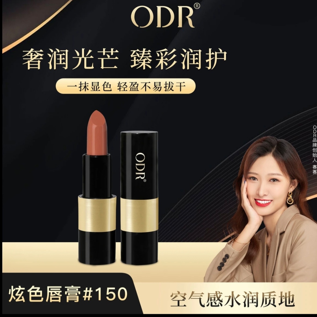 ODR绿缘萝炫色唇膏口红#150色号滋润保湿持久不易掉色显白口红