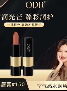 ODR绿缘萝炫色唇膏口红#150色号滋润保湿持久不易掉色显白口红