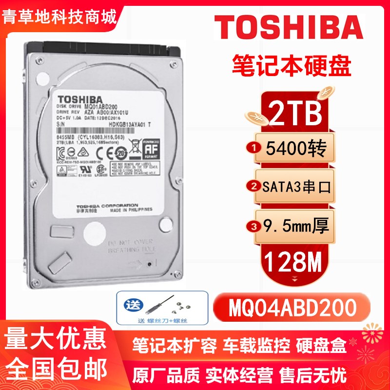 Toshiba/东芝 MQ04ABD200笔记本硬盘2t 2.5寸机械硬盘2TB游戏硬盘