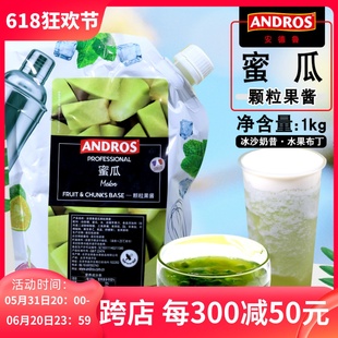 Andros安德鲁蜜瓜颗粒果酱 冰沙饮料酱1kg 蜜瓜果酱果蓉 条酱粒酱