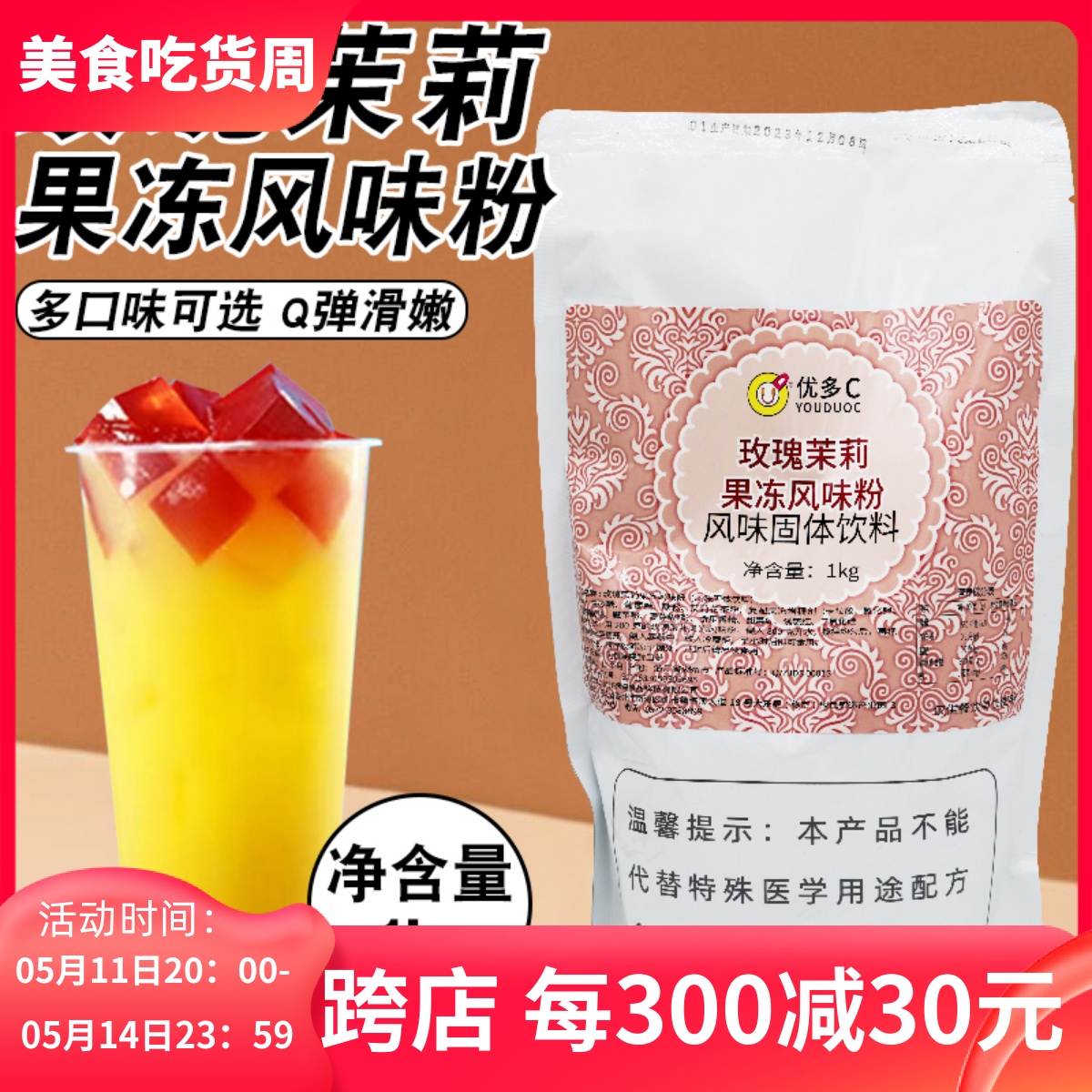 优多C玫瑰茉莉水晶冻粉 茶冻1kg袋装 奶茶店专用寒天果冻粉多口味