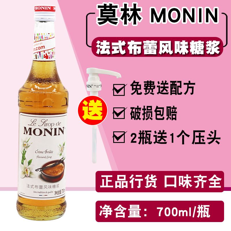 莫林糖浆法式布蕾风味糖浆果露 MONIN奶茶店专用调咖啡鸡尾酒