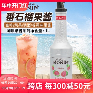 水果茶沙冰甜品鸡尾酒奶茶店专用果泥 莫林MONIN番石榴风味果酱1L
