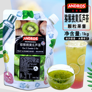 ANDROS安德鲁猕猴桃黄瓜芦荟颗粒果酱1kg 馅料条酱冰沙水果茶原料