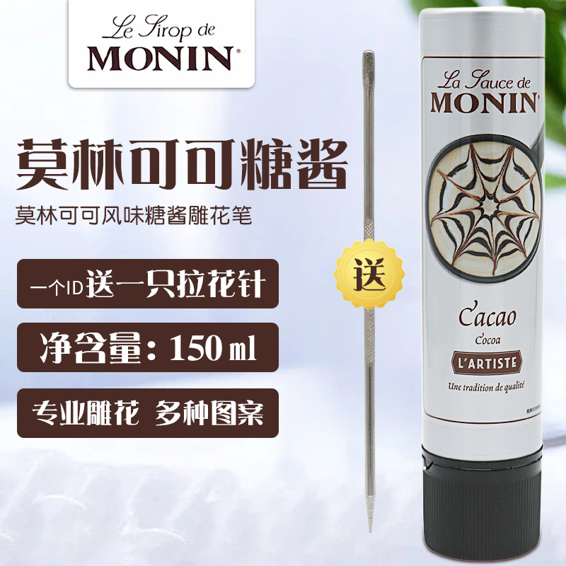 MONIN莫林巧克力酱拉花针咖啡淋酱可可雕花笔糖浆咖啡厅酒吧专用