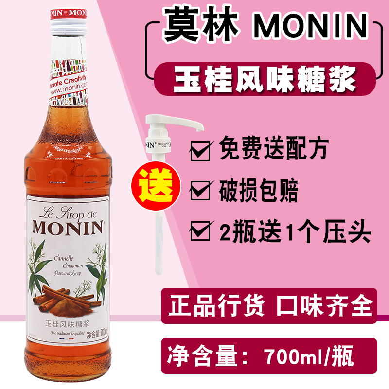 莫林MONIN玉桂风味糖浆700ml肉桂糖浆果露 调咖啡鸡尾酒果汁