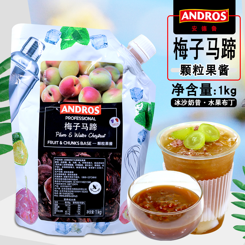 安德鲁梅子马蹄颗粒果酱1kg袋装 水果茶冰沙奶茶烘焙调味果酱商用