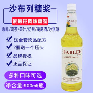 沙布列茉莉花风味糖浆果露900ml 浓缩果汁水果茶奶茶原料商用香蜜