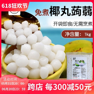 追茶小主椰丸晶球蒟蒻脆波波1kg