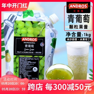 andros安德鲁青葡萄颗粒果酱1KG奶茶冲饮原料供应 果泥颗粒草莓酱