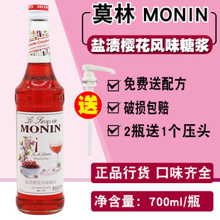 MONIN莫林盐渍樱花风味糖浆果露700ml调咖啡鸡尾酒气泡水饮料