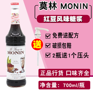 MONIN莫林红豆风味糖浆果露700ml 调咖啡鸡尾酒果汁饮品烘焙专用