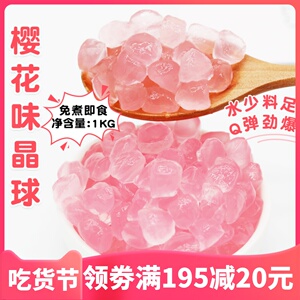 樱花味寒天晶球免煮喜茶脆波波粉色蒟蒻1kg水果茶奶茶多肉辅料