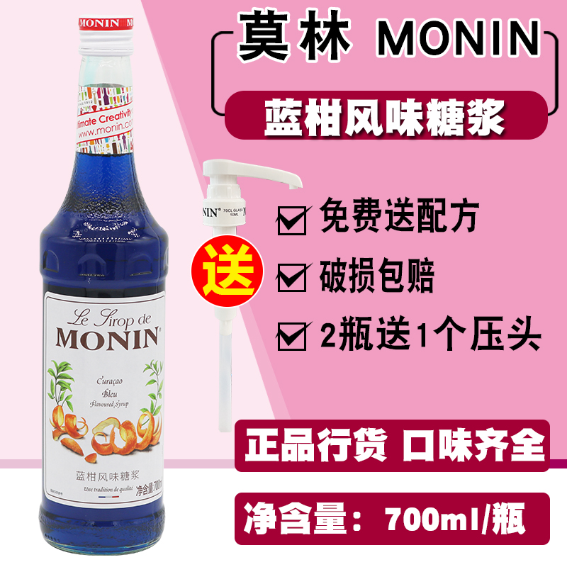 送配方 MONIN莫林蓝柑风味糖浆/蓝柑果露700ml 调咖啡鸡尾酒饮料