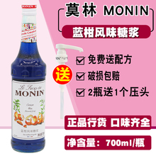 调咖啡鸡尾酒饮料 蓝柑果露700ml 送配方 MONIN莫林蓝柑风味糖浆