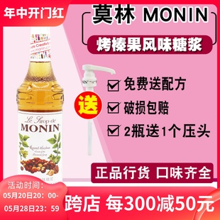 MONIN莫林烤榛果风味糖浆果露700ml玻璃瓶装 调奶茶咖啡鸡尾酒饮料