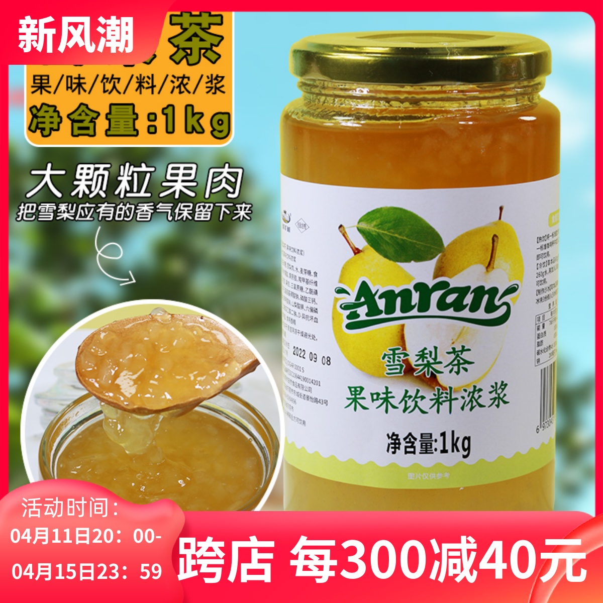 安然雪梨茶酱1kg水果茶饮品专用