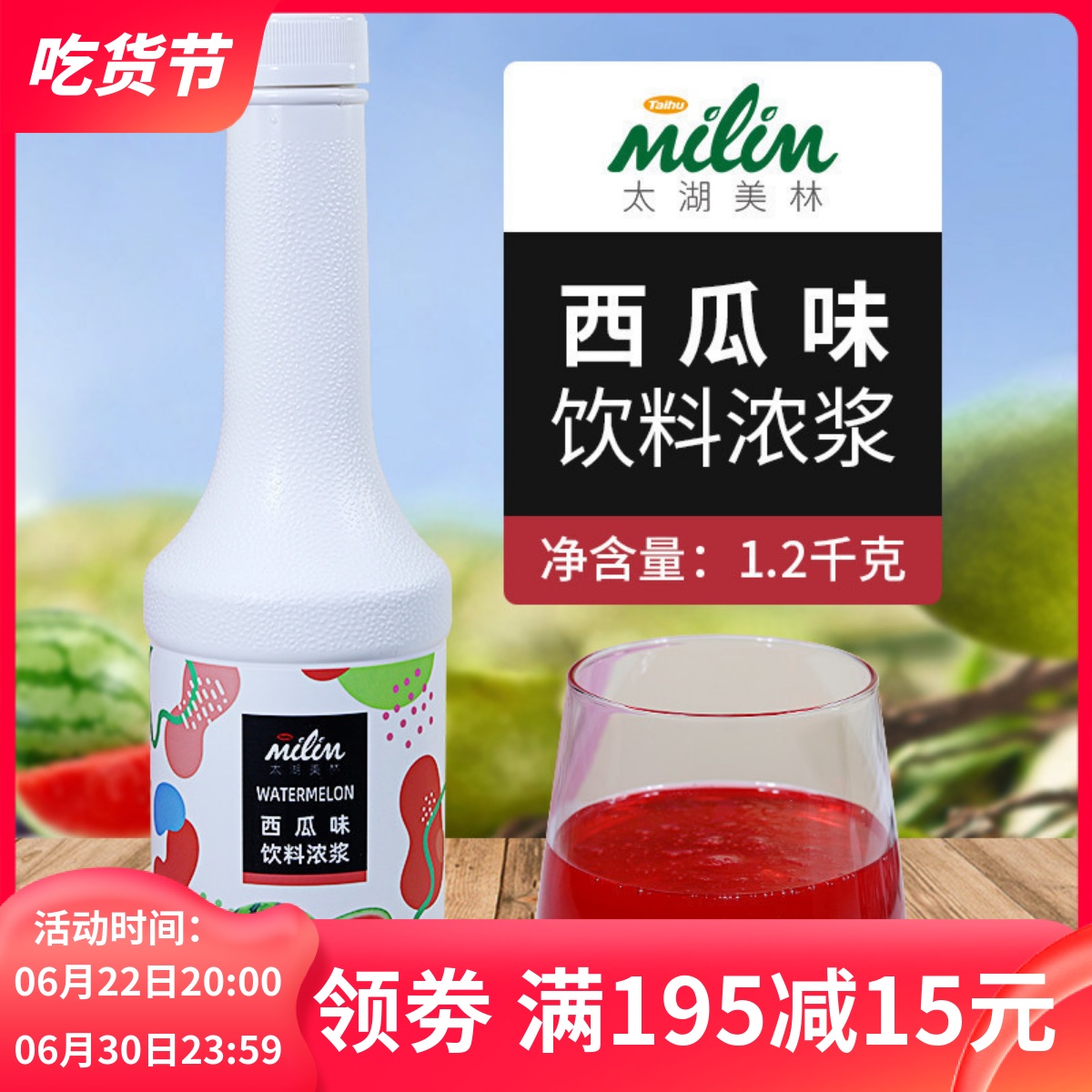 太湖美林特級西瓜汁1.2kg濃縮汁