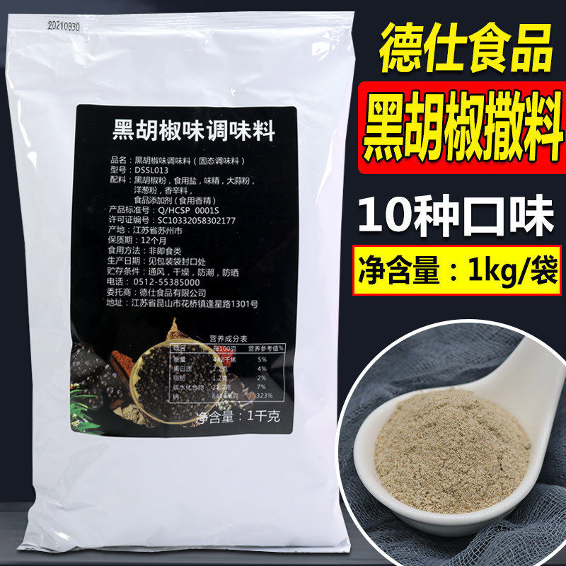 德仕黑胡椒撒料1kg鸡排炸鸡撒粉