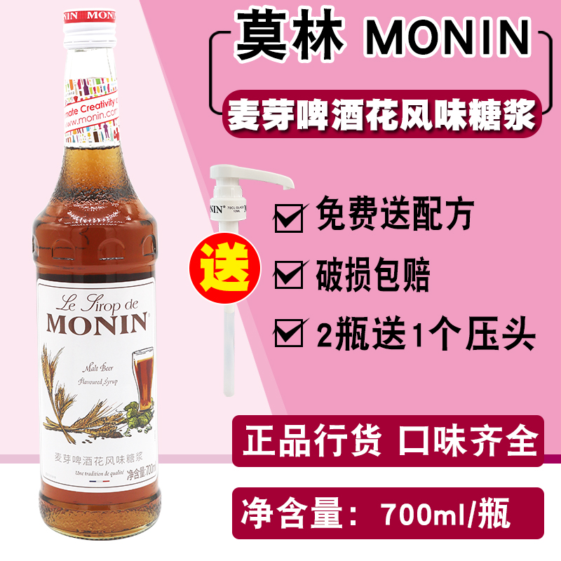 莫林MONIN麦芽啤酒花风味糖浆700ml玻璃瓶装 咖啡鸡尾酒果汁饮料