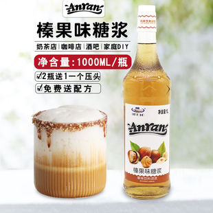 anran安然榛果味糖浆1000ml 果露浓缩奶茶咖啡苏打饮品调酒香蜜