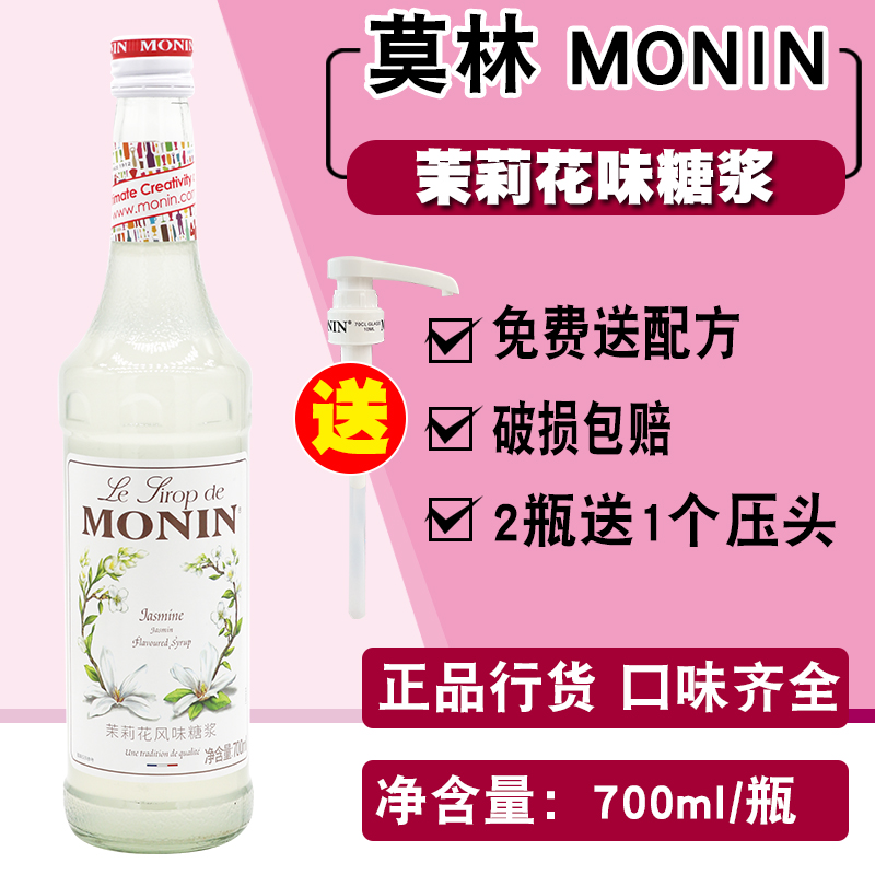 莫林MONIN茉莉花风味糖浆 玻璃瓶装700ml咖啡鸡尾酒果汁饮料