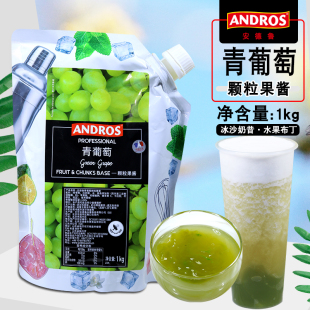 果泥颗粒草莓酱 andros安德鲁青葡萄颗粒果酱1KG奶茶冲饮原料供应