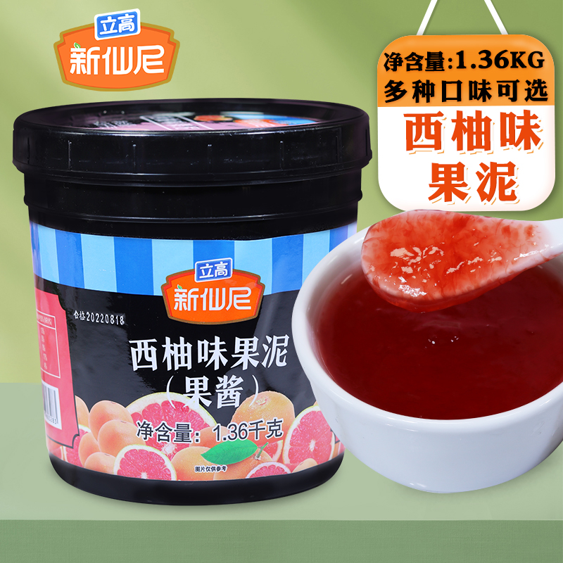 新仙尼西柚果泥果酱1.36kg含果肉