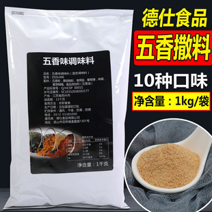 德仕五香味撒料1000g袋装 鸡排鸡腿烧烤撒粉炸鸡店家庭商用撒粉