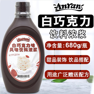 安然白巧克力酱680g 风味饮料浓浆冰激凌圣代淋酱咖啡奶茶店专用