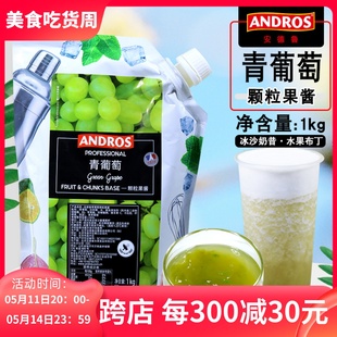 果泥颗粒草莓酱 andros安德鲁青葡萄颗粒果酱1KG奶茶冲饮原料供应