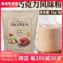 MONIN莫林巧克力风味粉可可粉1kg速溶袋装 奶茶饮品烘焙蛋糕原料