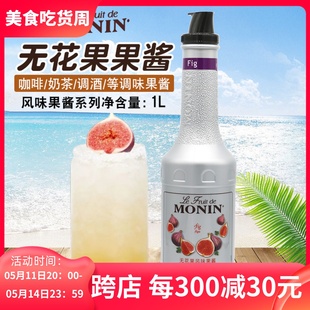 咖啡鸡尾酒水果茶果汁烘焙专用 MONIN莫林无花果风味果酱果泥1L装