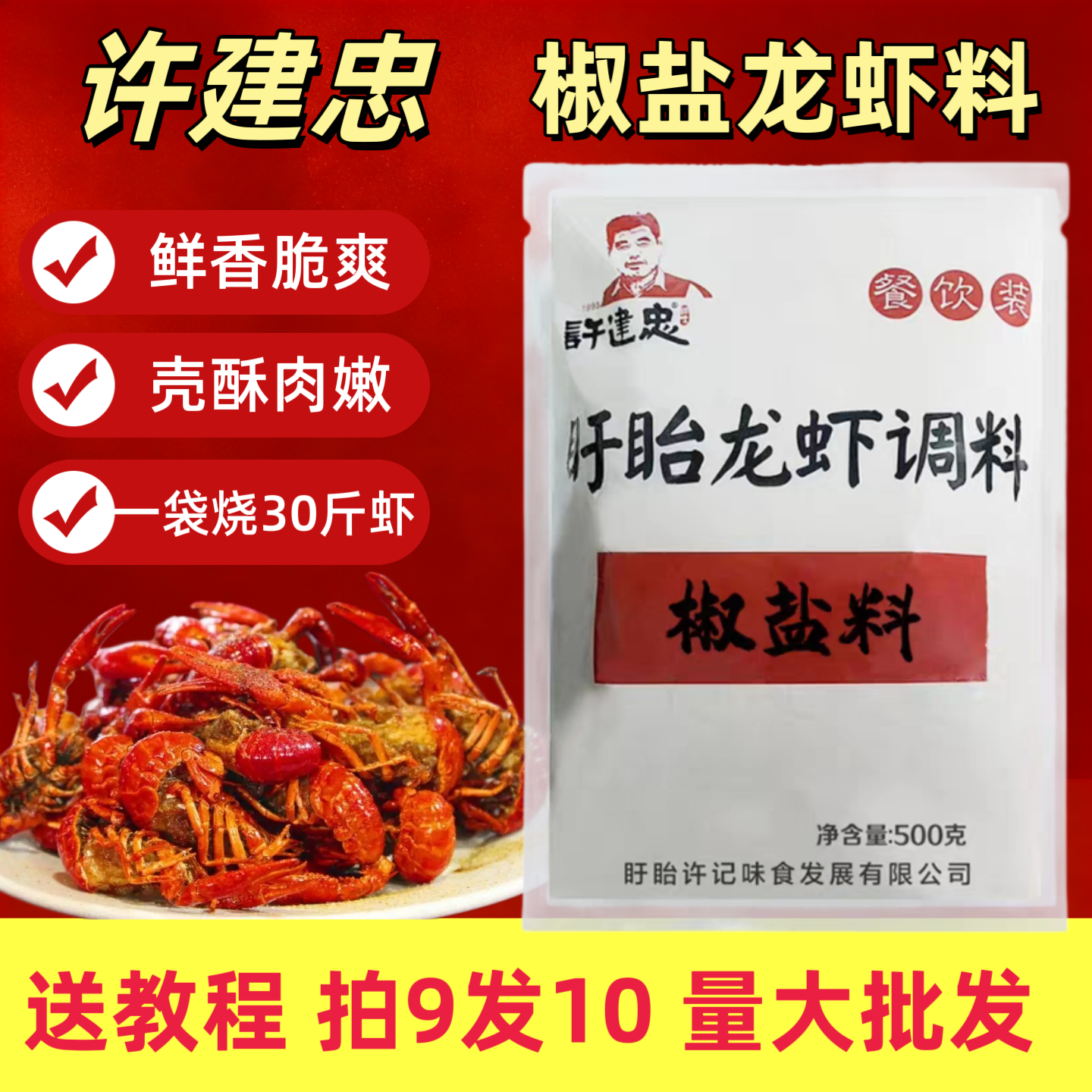 许建忠椒盐龙虾调料500g盱眙小龙虾料皮皮虾椒盐粉烧烤串撒粉商用