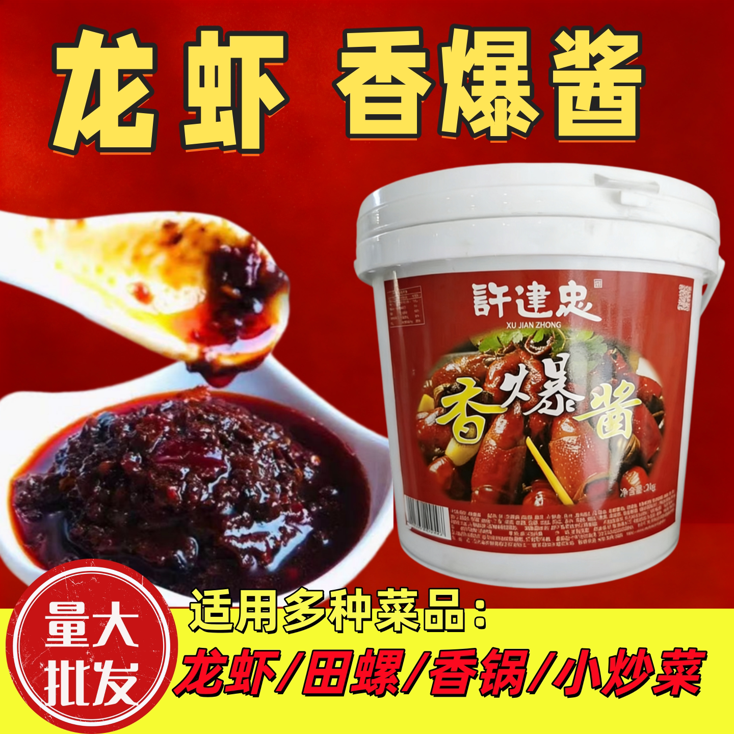 许建忠香爆酱2kg盱眙十三香龙虾调料麻辣龙虾鱿鱼花甲干锅香锅料