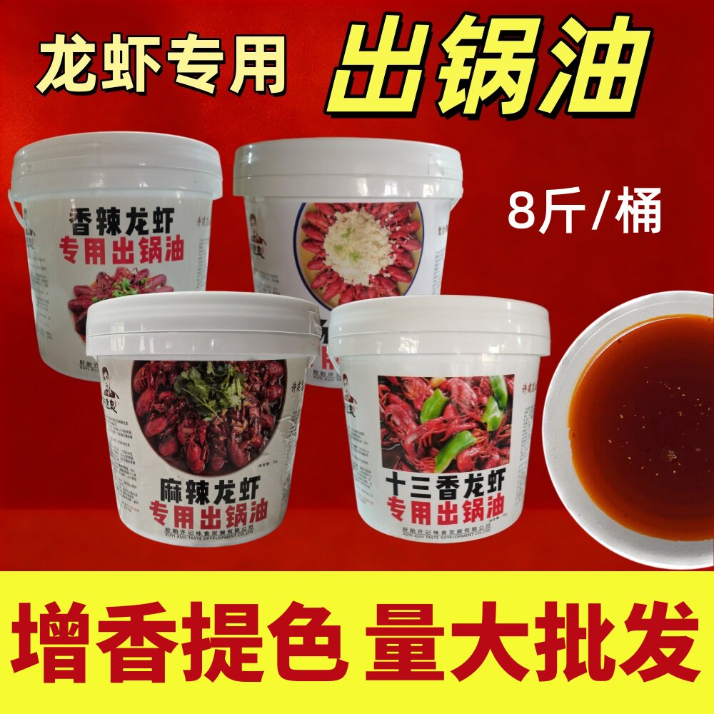 许建忠龙虾出锅油起锅油增香提味