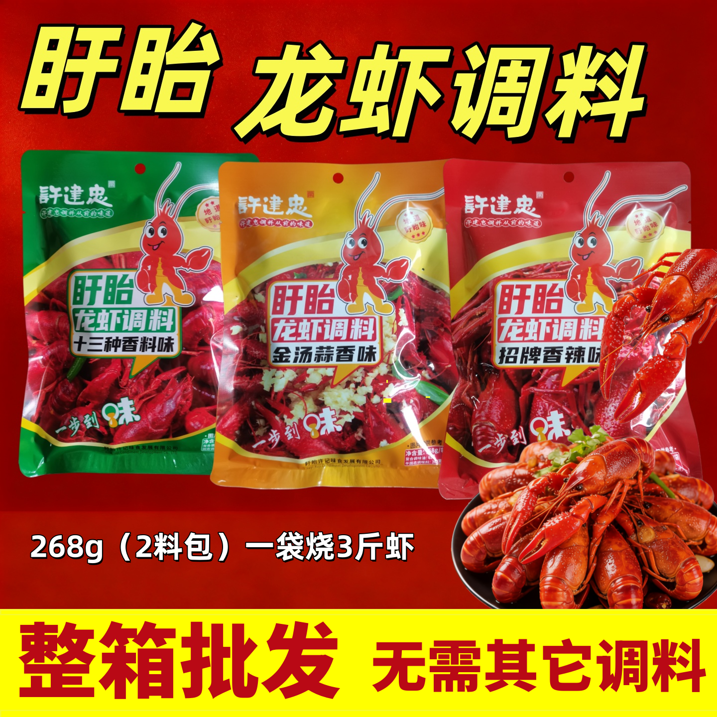 许建忠龙虾调料懒人料包