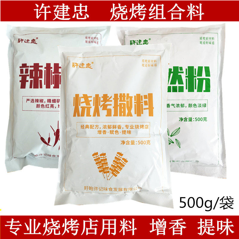 许建忠烧烤料500g烧烤孜然粉辣椒粉烧烤羊肉串烤牛肉串烤面筋撒料,粮油调味/速食/干货/烘焙,烧烤调料/腌料,淘宝优惠券,粉丝福利购,淘宝优惠卷