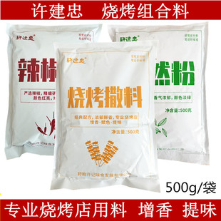 许建忠烧烤料500g烧烤孜然粉辣椒粉烧烤羊肉串烤牛肉串烤面筋撒料