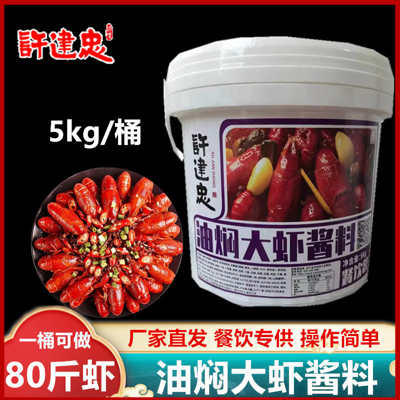 盱眙许建忠油焖大虾酱料5kg湖北口味龙虾调料餐饮用桶装操作简单
