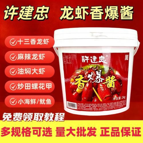 许建忠香爆酱龙虾酱料