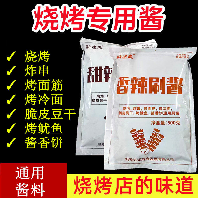 许建忠烧烤刷酱500g炸串刷料