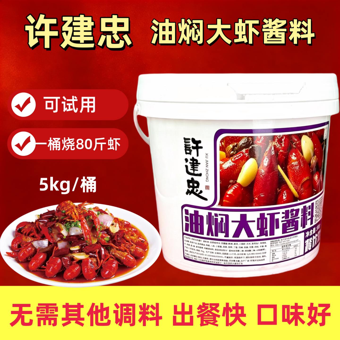 许建忠油焖大虾酱料5kg