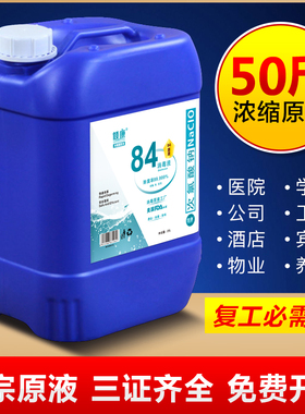 原液84消毒液大桶装50斤学校养殖场家用衣物漂白水除臭含氯杀菌剂
