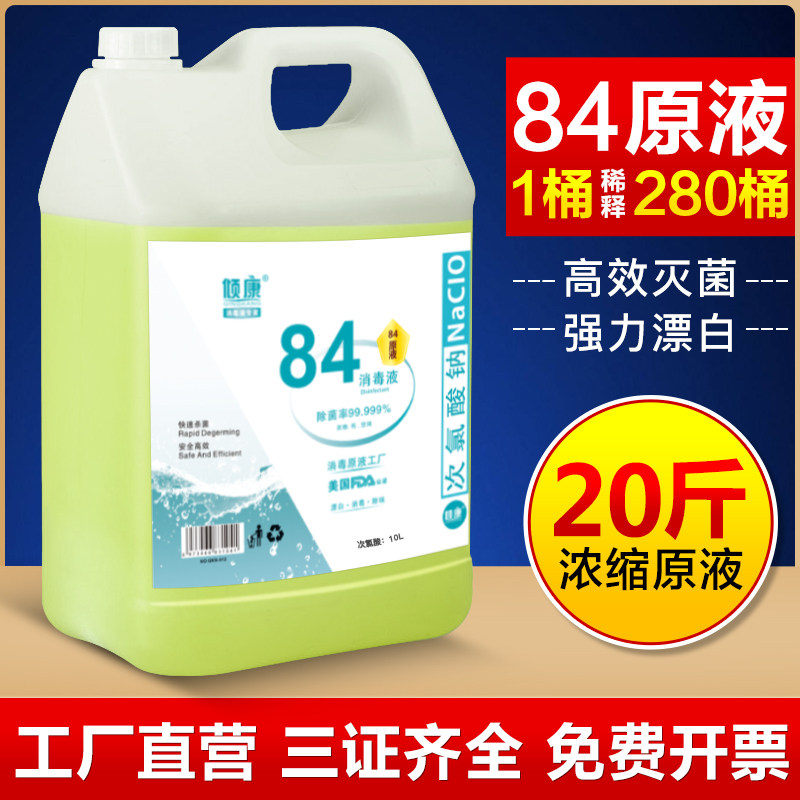 原液84消毒液大桶装20斤杀菌剂