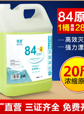原液84消毒液大桶装20斤学校养殖场家用衣物漂白水除臭含氯杀菌剂