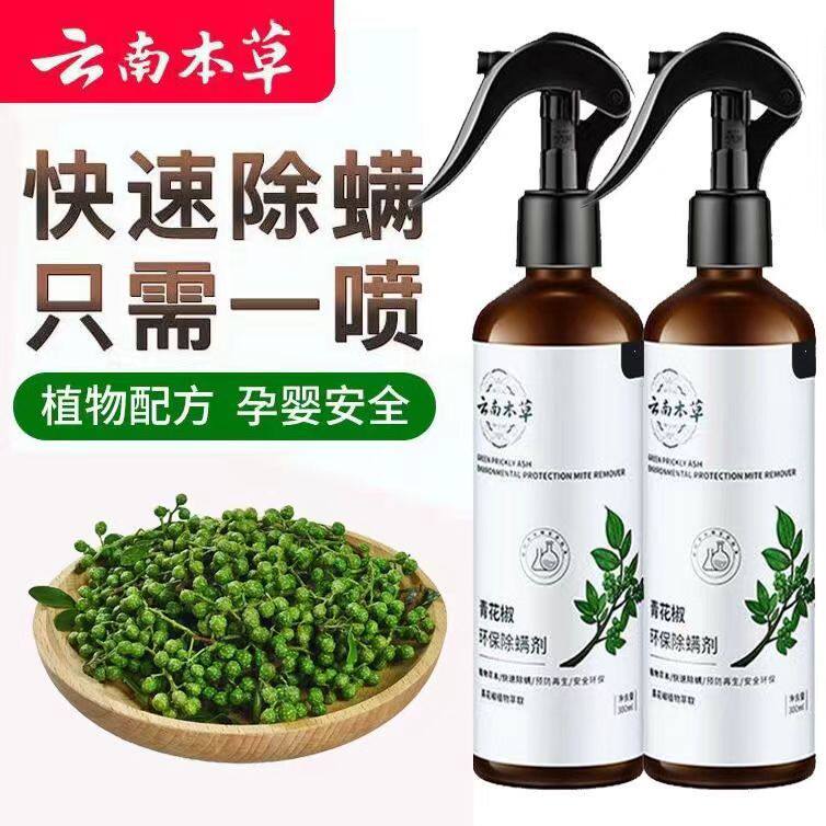 青花椒除螨喷雾剂家用环保免洗去螨虫祛螨克星孕婴可用除螨液